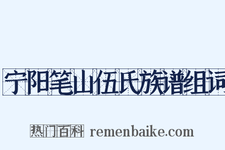宁阳笔山伍氏族谱组词是什么意思的图片